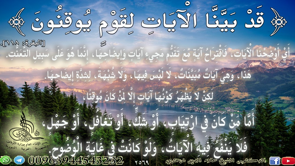 {قَدْ بَيَّنَّا الْآيَاتِ لِقَوْمٍ يُوقِنُونَ} [البقرة: 118]. يوم الاثنين.